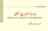 إدارة المشاريع البحثية Research Project Management أ. د. بسام عبد الكريم.