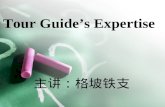 Tour Guide’s Expertise 主讲：格坡铁支. Chapter 7 Basic methods of introduction for tour guiding To be an excellent tour guide, it is important to have a command.