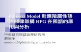 Fujisaki Model 對應階層性語 流韻律架構 HPG 在國語的應 用與分析 中央研究院語言學研究所 蘇昭宇 morison@phslab.ihp.sinica.edu.tw.