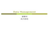Data Management 連賢明 政大財政. 2 統計軟體  一般通用 STATA SAS  個體計量 LIMDEP  高階軟體 MATLAB GAUSS.