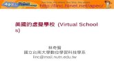 林奇賢 國立台南大學數位學習科技學系 linc@mail.nutn.edu.tw 美國的虛擬學校 (Virtual Schools)