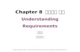 Chapter 8 요구사항 이해 Understanding Requirements 임현승 강원대학교 Revised from the slides by Roger S. Pressman and Bruce R. Maxim for the book “Software Engineering: