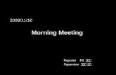2009/11/10 Morning Meeting Reporter R2 黃莉婷 Supervisor 鄧復旦 主任.