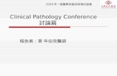2009 年一般醫學系臨床病理討論會 Clinical Pathology Conference 討論篇 報告者：第 年住院醫師.