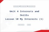 北师大版《初中英语》七年级上册 Unit 4 Interests and Skills Lesson 10 My Interests (1) 北京十二中 张桂平.