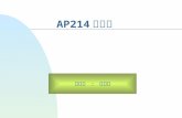 AP214 之簡介 報告人 : 朱哲儒. 簡介 n AP214 之內容大要 n AP214 之 UoF 大要.