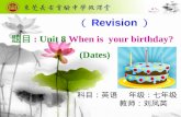 （ Revision ） 题目 : Unit 8 When is your birthday? (Dates) 科目：英语 年级：七年级 教师：刘凤英.