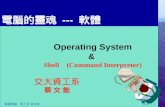 Slide 1-1 電腦概論 資工系 蔡文能. 電腦的靈魂 --- 軟體 Operating System & Shell (Command Interpreter) 交大資工系 蔡 文 能.