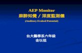 AEP Monitor 麻醉知覺 / 深度監測儀 (Auditory Evoked Potential) 台大醫學系六年級 全以祖.