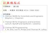 任課教師 : 諶玉真 助教 : 林漢洲 綜合教室 401A 3366-3062 參考書籍 : 1. Fortran 90/95 for Scientists and Engineers Stephen J. Chapman 2. Fortran 90 for Engineers
