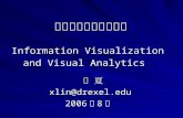 信息可视化与可视分析 Information Visualization and Visual Analytics 林 夏 xlin@drexel.edu 2006 年 8 月.
