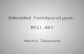 Embedded FontApocalypse: MS11-087 Никита Тараканов.