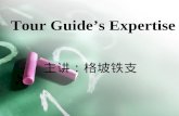Tour Guide’s Expertise 主讲：格坡铁支. Chapter 2 Tour guide and Speeches Delivered by a Tour Guide 1 、 Welcome speech 2 、 Sample Tour guide and Speeches Delivered.