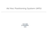 Ad Hoc Positioning System (APS) 컴퓨터 공학과 1132036002오영준.