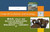 Chap.06 Evolution and Ecology 鄭先祐 (Ayo) 教授 國立台南大學 環境與生態學院 生態科學與技術學系 環境生態研究所 + 生態旅遊研究所.