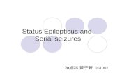 Status Epilepticus and Serial seizures 神經科 黃子軒 051007.