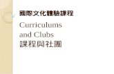 國際文化體驗課程 Curriculums and Clubs 課程與社團. What are the curriculums in my school? ( 有哪些課程？ ) 國文 Chinese 英文 English 數學 Mathematics 歷史