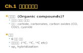 유기물 (Organic compounds)? 탄소를 포함한 화합물 예외 : carbide, carbonates, carbon oxides (CO, CO2), cyanide 탄소 6 번째 원소 동위원소 ( 12 C, 13 C, 14 C etc)