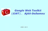 Google Web Toolkit (GWT). AJAX-додатки 2008-2013.