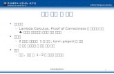Introduction 1 강의 내용 및 방법 접근방법 –Lambda Calculus, Proof of Correctness 은 강의에서 제 외 원하는 학생에게만 특별히 따로 강의함 리포트