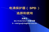 电涌保护器（ SPD ） 选择和使用 关象石 IEC/TC81/WG3 中国专家 E—mial:gxs@xingkelei.sina.net.