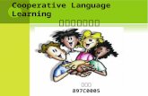 Cooperative Language Learning 合作語言學習法 吳吟萍 897C0005.