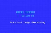 영상처리 프로그래밍 : 영상 처리의 실제 Practical Image Processing.