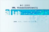 9 주 실습강의 XML Visualization(1) 2009. 1 학기, 소프트웨어 설계 및 실험 ( Ⅰ )