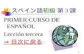 1 スペイン語初級 第 3 課 PRIMER CURSO DE ESPAÑOL Lección tercera → 目次に戻る → 目次に戻る.
