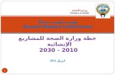 مؤتمر كويت مديكا Kuwait Medica Conference  خطة وزارة الصحة للمشاريع الإنشائية  2010 - 2030