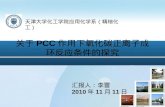 关于 PCC 作用下氧化碳正离子成环反应条件的探究