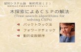 木探索によるＣＳＰの解法 (Tree search algorithms for solving CSPs)