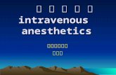 静 脉 麻 醉 药 intravenous  anesthetics