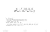 제  13 주 멀티쓰레딩 (Multi-threading)