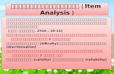 การ วิเคราะห์ข้อสอบ (  Item  Analysis )