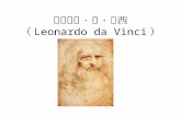 李奧納多 · 達 · 文西 （ Leonardo da Vinci ）
