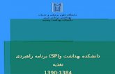 برنامه راهبردی ( SP )دانشکده بهداشت و تغذيه 1384-1390