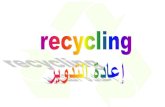 recycling إعادة التدوير