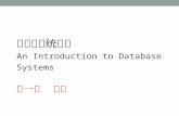 数据库系统概论 An Introduction to Database Systems 第一章  绪论
