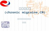 慢性偏头痛 ( chronic migraine , CM )