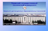 Пермский государственный  технический университет
