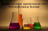Химическое производство Республики Коми