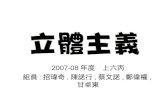 2007-08 年度　上六丙 組員 : 招瑋奇 , 陳諾行 , 蔡文諾 , 鄭偉權 , 甘卓東