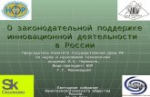 О законодательной поддержке инновационной деятельности  в России
