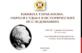 Княжна Тараканова:  образ и судьба в исторических исследованиях