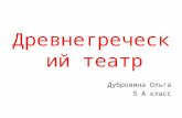 Древнегреческий театр Дубровина Ольга 5 А класс