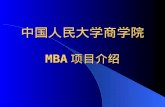 中国人民大学商学院 MBA 项目介绍