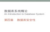 数据库系统概论 An Introduction to Database System 第四章  数据库安全性