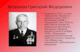Безруков Григорий Федорович