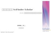 化学文摘网络版 SciFinder Scholar —— 打开世界化学化工文献宝库的钥匙